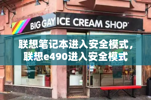 联想笔记本进入安全模式，联想e490进入安全模式-第1张图片-星选测评