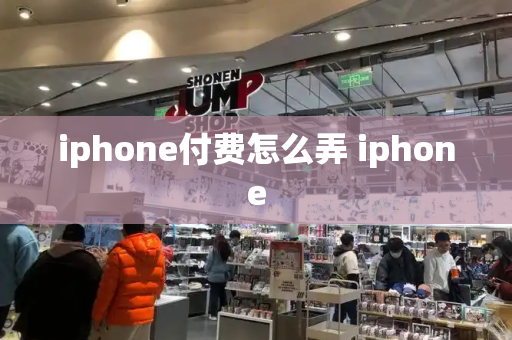 iphone付费怎么弄 iphone