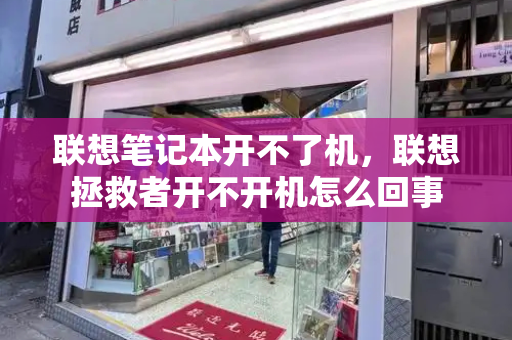 联想笔记本开不了机，联想拯救者开不开机怎么回事
