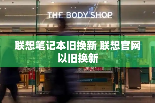 联想笔记本旧换新 联想官网以旧换新-第1张图片-星选测评
