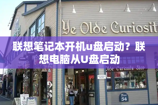 联想笔记本开机u盘启动？联想电脑从U盘启动