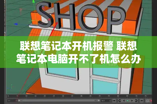联想笔记本开机报警 联想笔记本电脑开不了机怎么办-第1张图片-星选测评