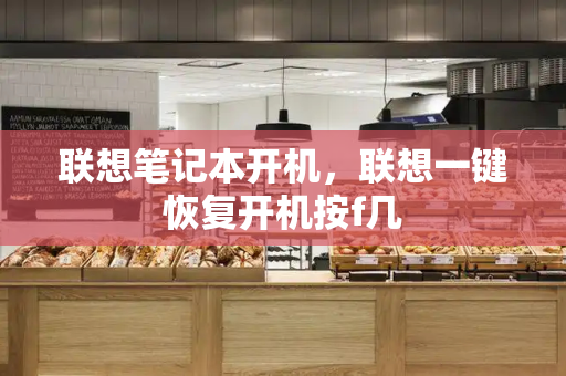 联想笔记本开机，联想一键恢复开机按f几