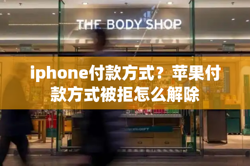 iphone付款方式？苹果付款方式被拒怎么解除