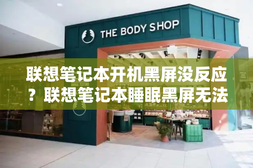 联想笔记本开机黑屏没反应？联想笔记本睡眠黑屏无法唤醒-第1张图片-星选测评