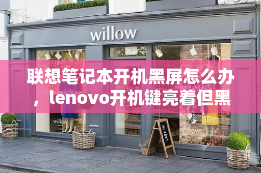 联想笔记本开机黑屏怎么办，lenovo开机键亮着但黑屏-第1张图片-星选测评