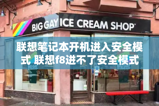 联想笔记本开机进入安全模式 联想f8进不了安全模式-第1张图片-星选测评