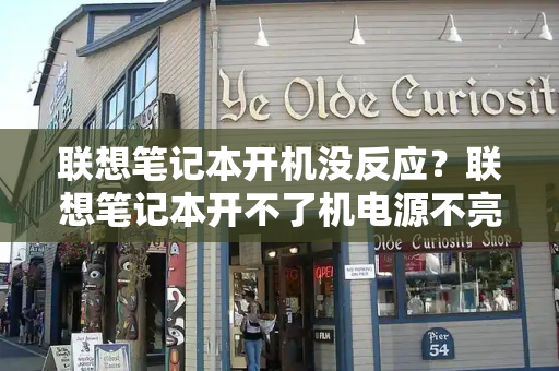 联想笔记本开机没反应？联想笔记本开不了机电源不亮-第1张图片-星选测评