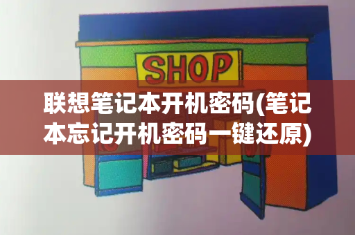 联想笔记本开机密码(笔记本忘记开机密码一键还原)