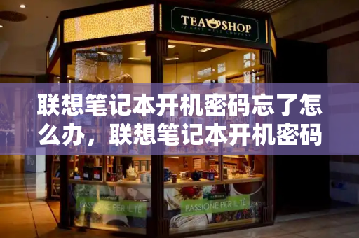 联想笔记本开机密码忘了怎么办，联想笔记本开机密码取消