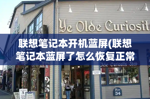 联想笔记本开机蓝屏(联想笔记本蓝屏了怎么恢复正常)-第1张图片-星选测评