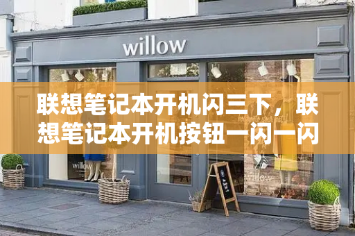 联想笔记本开机闪三下，联想笔记本开机按钮一闪一闪-第1张图片-星选测评