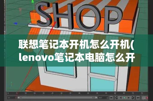 联想笔记本开机怎么开机(lenovo笔记本电脑怎么开机)