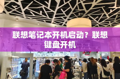 联想笔记本开机启动？联想键盘开机