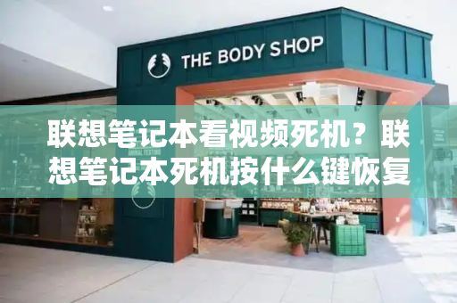 联想笔记本看视频死机？联想笔记本死机按什么键恢复