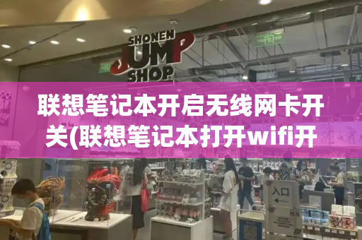 联想笔记本开启无线网卡开关(联想笔记本打开wifi开关)-第1张图片-星选测评