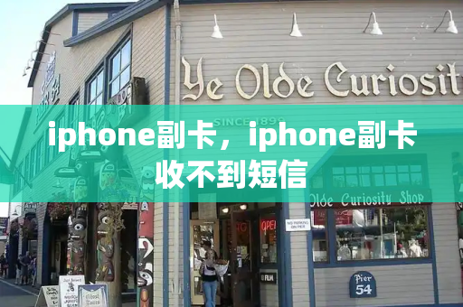 iphone副卡，iphone副卡收不到短信