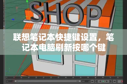 联想笔记本快捷键设置，笔记本电脑刷新按哪个键