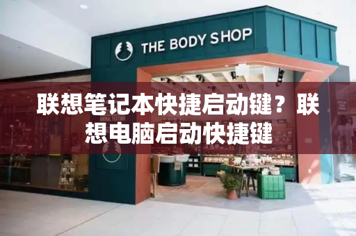 联想笔记本快捷启动键？联想电脑启动快捷键