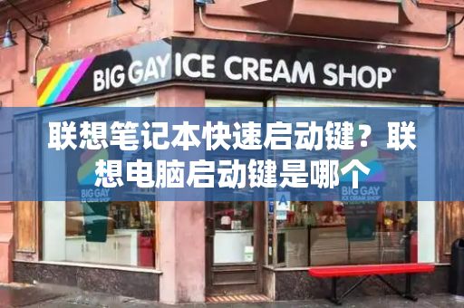 联想笔记本快速启动键？联想电脑启动键是哪个