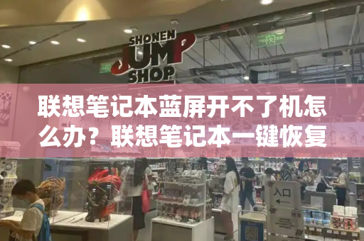 联想笔记本蓝屏开不了机怎么办？联想笔记本一键恢复蓝屏