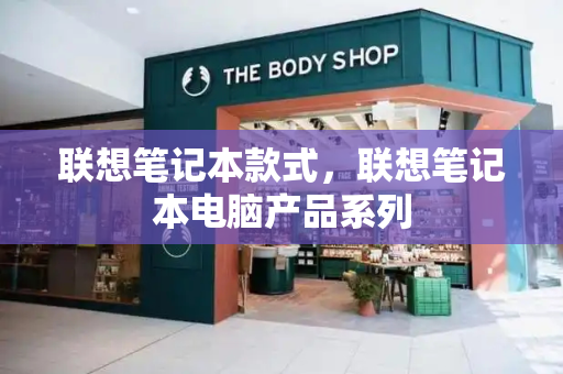 联想笔记本款式，联想笔记本电脑产品系列-第1张图片-星选测评