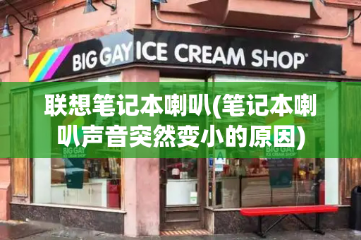 联想笔记本喇叭(笔记本喇叭声音突然变小的原因)