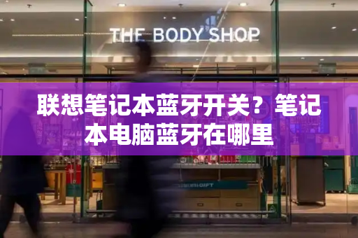 联想笔记本蓝牙开关？笔记本电脑蓝牙在哪里