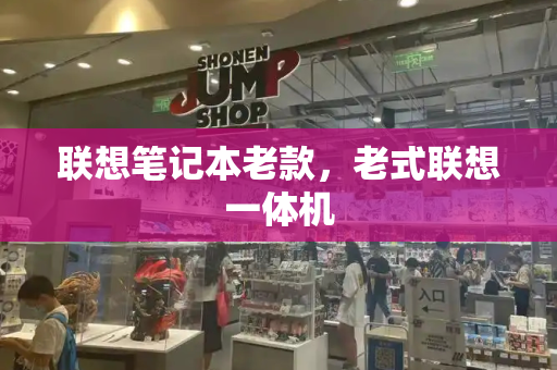 联想笔记本老款，老式联想一体机