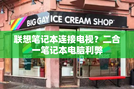 联想笔记本连接电视？二合一笔记本电脑利弊-第1张图片-星选测评