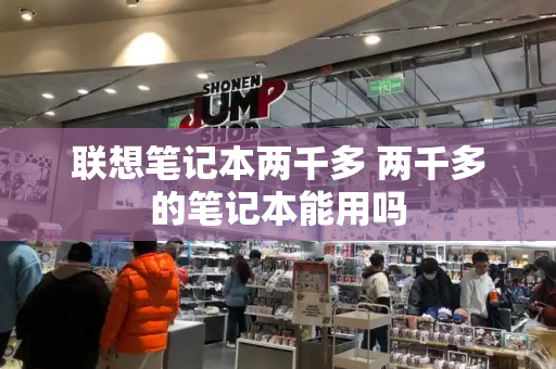 联想笔记本两千多 两千多的笔记本能用吗