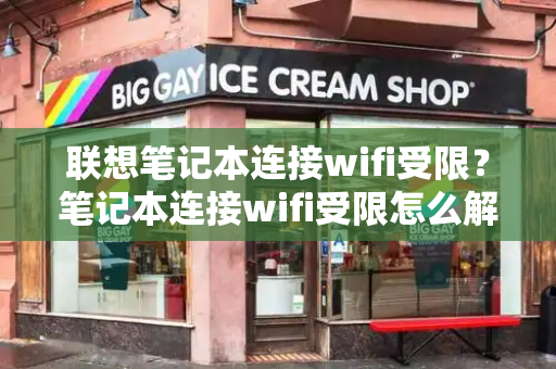 联想笔记本连接wifi受限？笔记本连接wifi受限怎么解决办法-第1张图片-星选测评