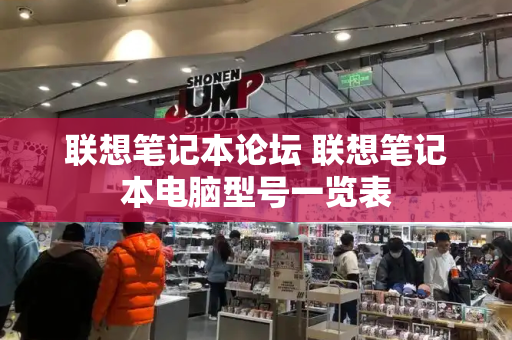 联想笔记本论坛 联想笔记本电脑型号一览表