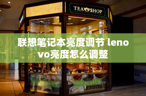 联想笔记本亮度调节 lenovo亮度怎么调整