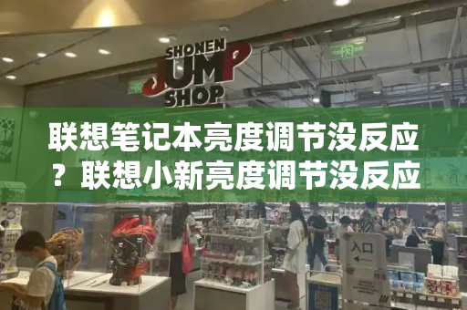 联想笔记本亮度调节没反应？联想小新亮度调节没反应-第1张图片-星选测评