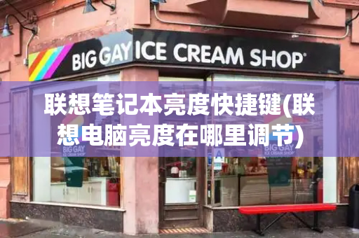 联想笔记本亮度快捷键(联想电脑亮度在哪里调节)-第1张图片-星选测评