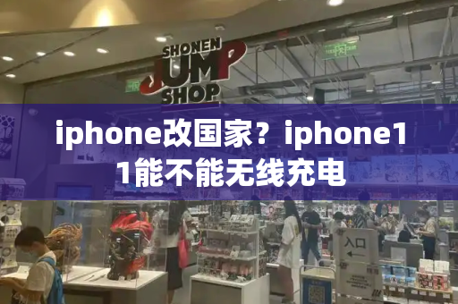 iphone改国家？iphone11能不能无线充电