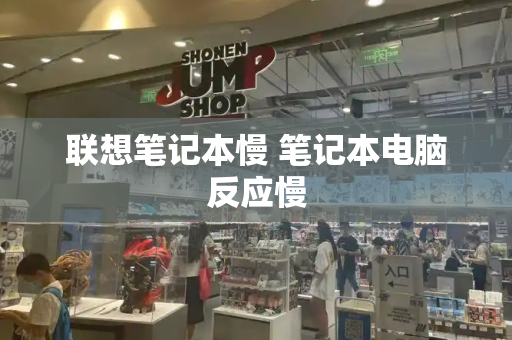 联想笔记本慢 笔记本电脑反应慢