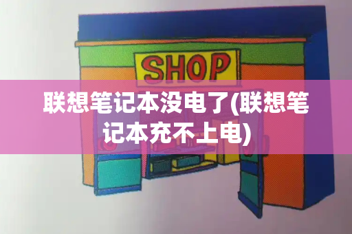 联想笔记本没电了(联想笔记本充不上电)-第1张图片-星选测评