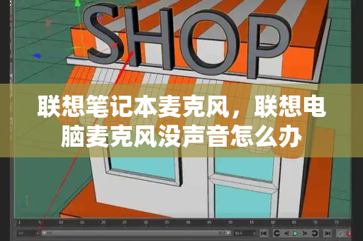联想笔记本麦克风，联想电脑麦克风没声音怎么办-第1张图片-星选测评