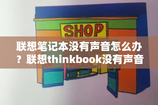 联想笔记本没有声音怎么办？联想thinkbook没有声音
