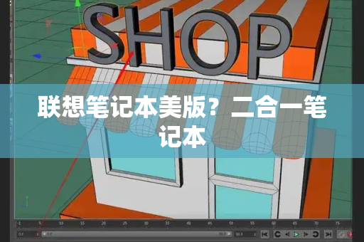 联想笔记本美版？二合一笔记本-第1张图片-星选测评