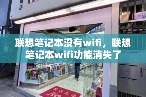 联想笔记本没有wifi，联想笔记本wifi功能消失了