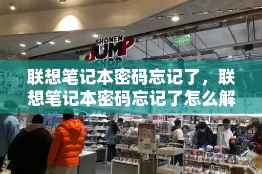 联想笔记本密码忘记了，联想笔记本密码忘记了怎么解开