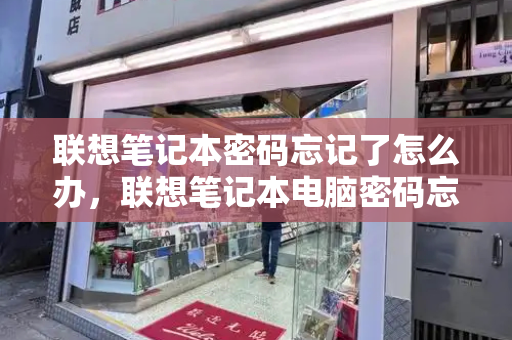 联想笔记本密码忘记了怎么办，联想笔记本电脑密码忘了-第1张图片-星选测评