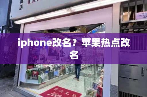 iphone改名？苹果热点改名