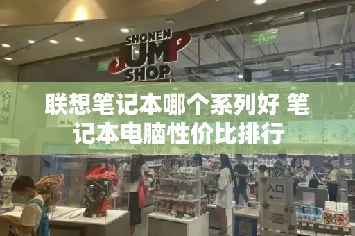 联想笔记本哪个系列好 笔记本电脑性价比排行