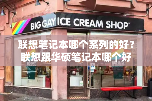 联想笔记本哪个系列的好？联想跟华硕笔记本哪个好-第1张图片-星选测评