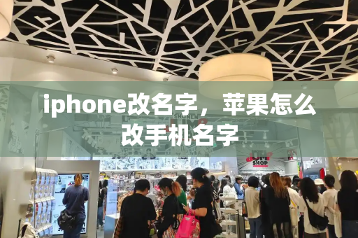 iphone改名字，苹果怎么改手机名字