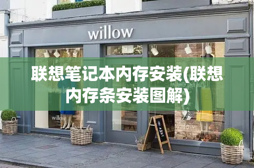 联想笔记本内存安装(联想内存条安装图解)-第1张图片-星选测评